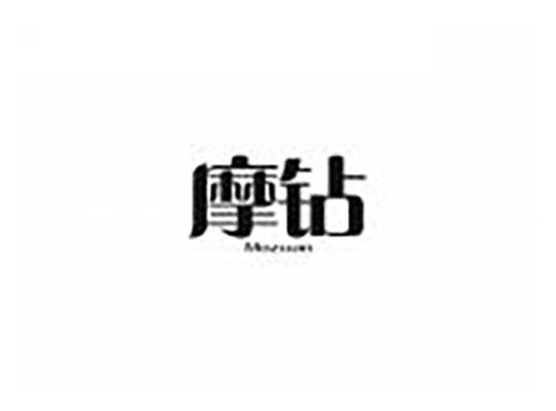 摩钻