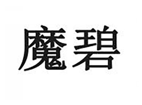 魔碧