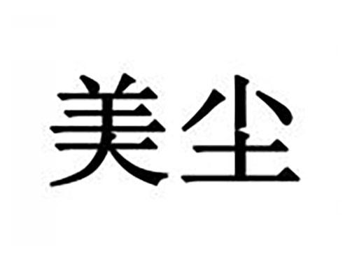 美尘