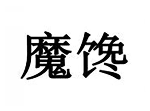 魔馋