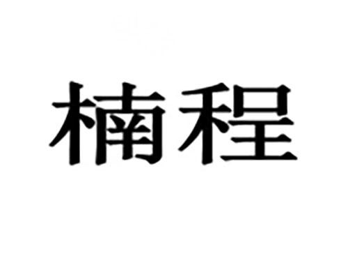 楠程