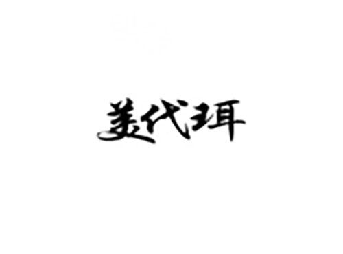 美代珥