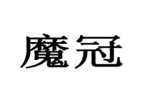 魔冠