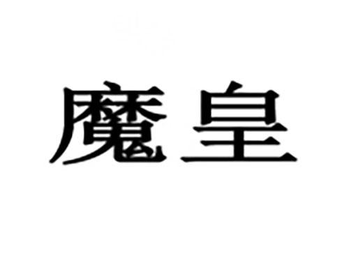 魔皇