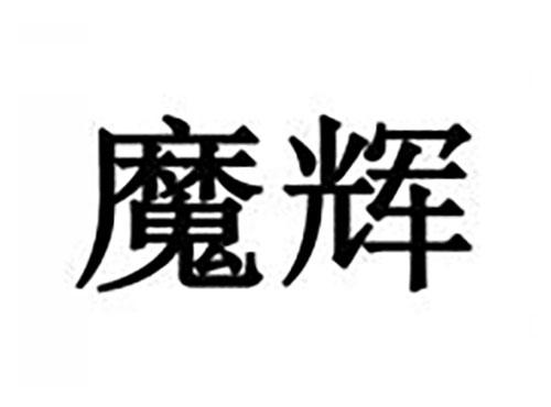 魔辉