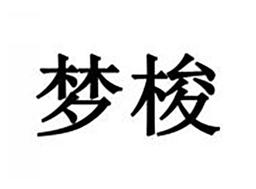 梦梭