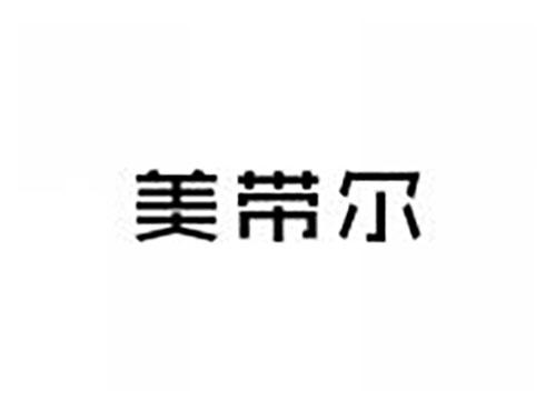 美带尔