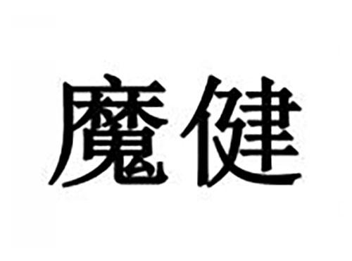魔健