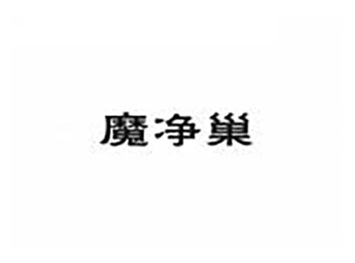 魔净巢