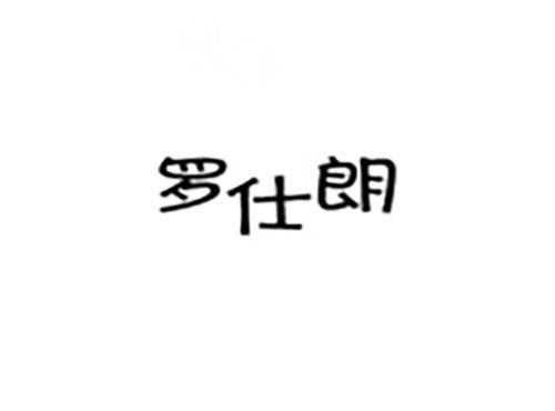 罗仕朗