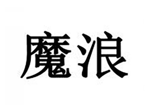 魔浪