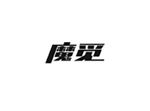 魔觅