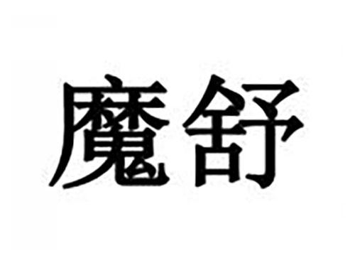 魔舒