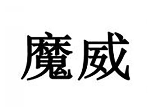 魔威