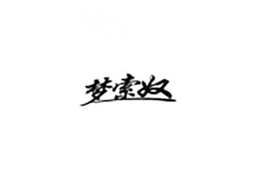 梦索奴
