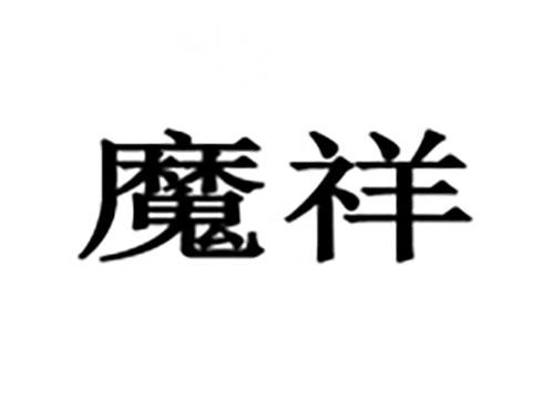 魔祥