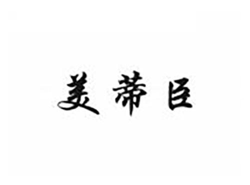 美蒂臣