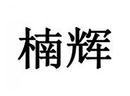 楠辉