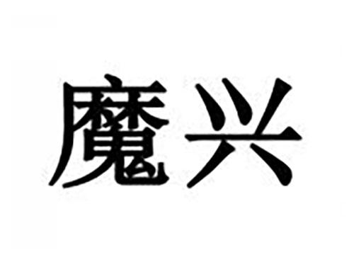 魔兴