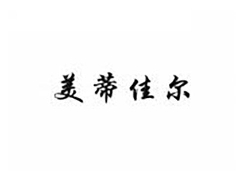 美蒂佳尔