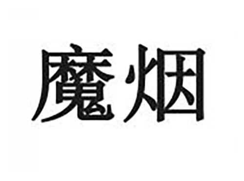 魔烟
