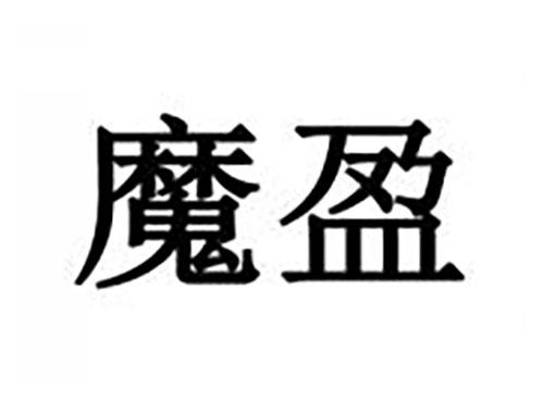 魔盈