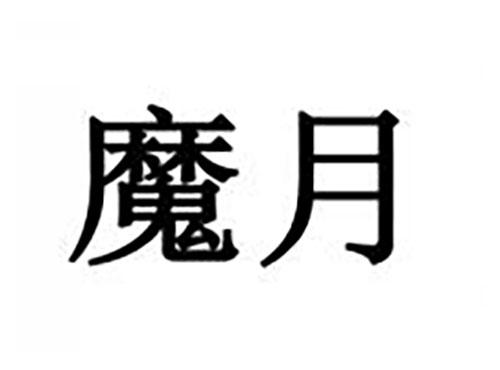 魔月