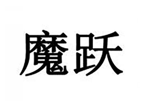 魔跃