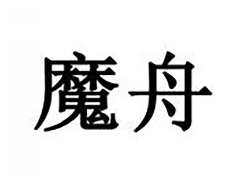 魔舟