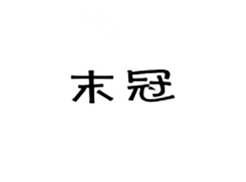 末冠