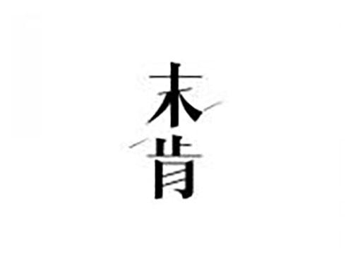 末肯