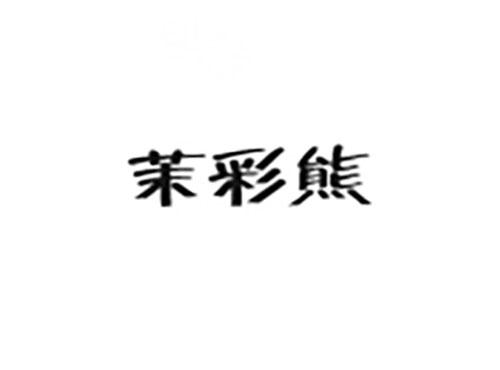 茉彩熊