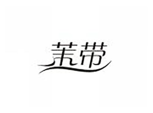 茉带