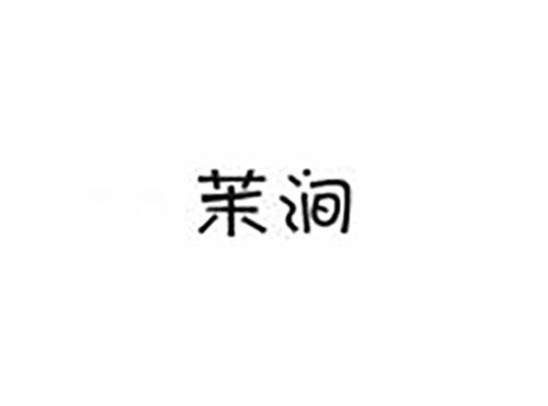 茉涧