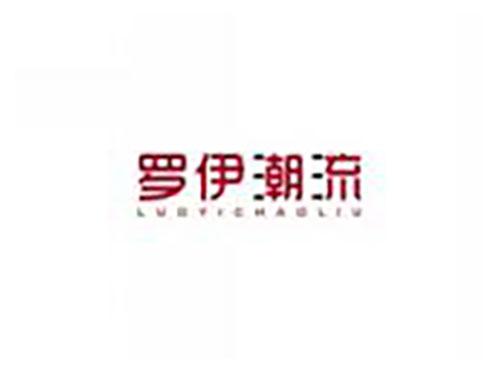 罗伊潮流LUOYICHAOLIU