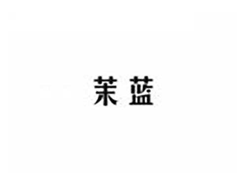 茉蓝