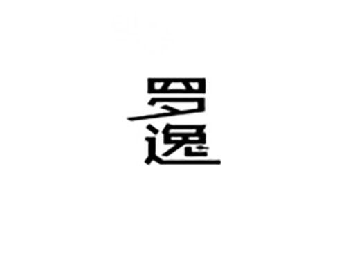 罗逸