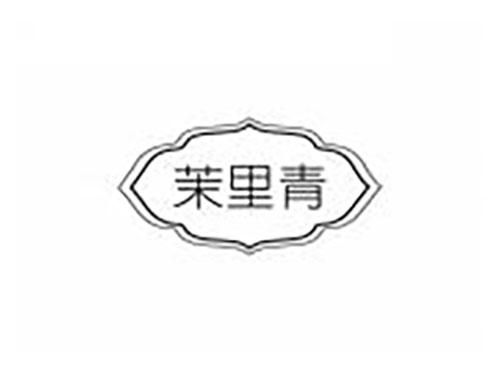 茉里青