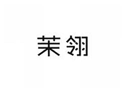 茉翎