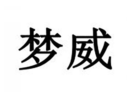梦威