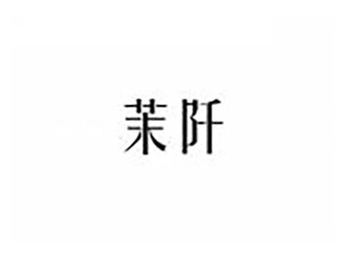 茉阡
