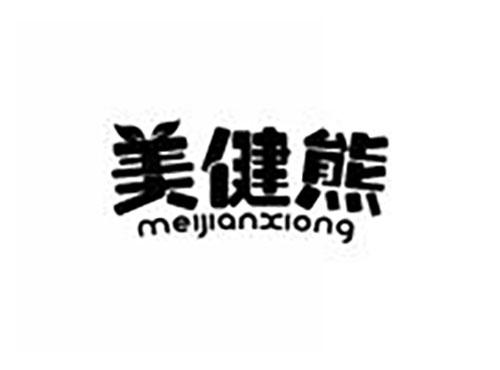美健熊