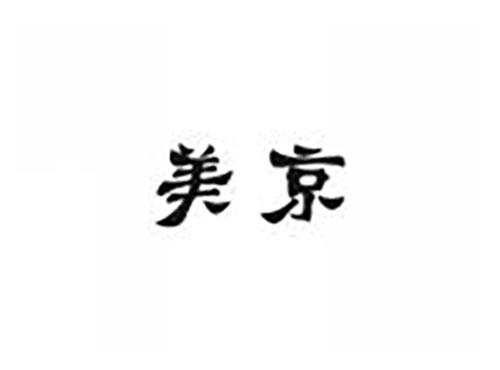 美京