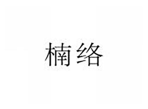 楠络