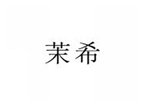 茉希