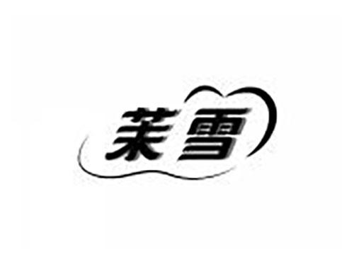 茉雪