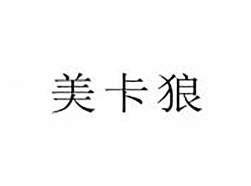 美卡狼