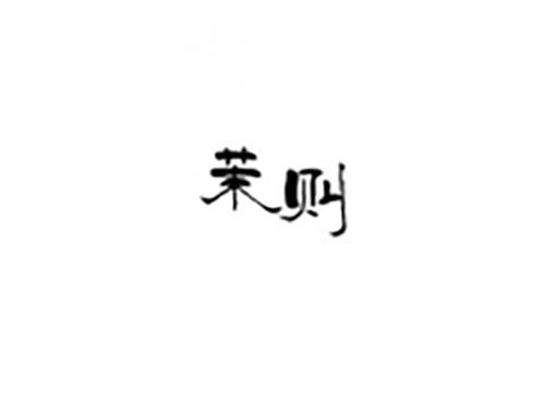 茉则