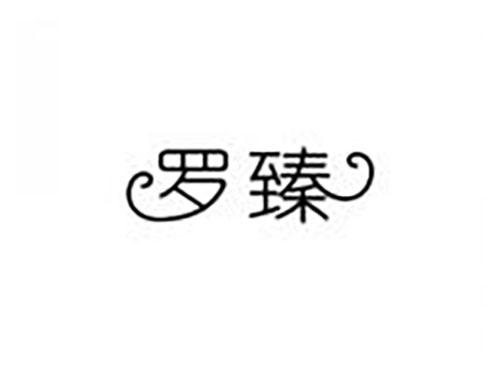 罗臻