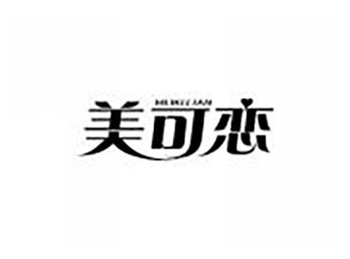 美可恋